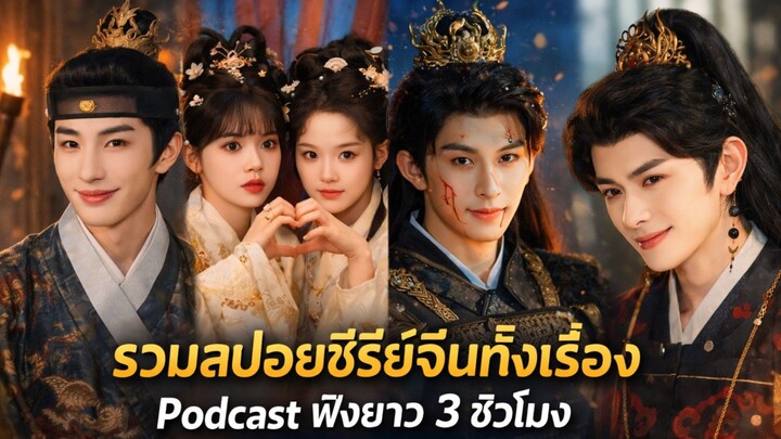 รวมสปอยซีรีย์จีนทั้งเรื่อง | Podcast ฟังยาว 3 ชั่วโมง #สปอยซีรีส์