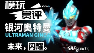 【模玩赏评】SHF银河奥特曼，銀河の覇者。