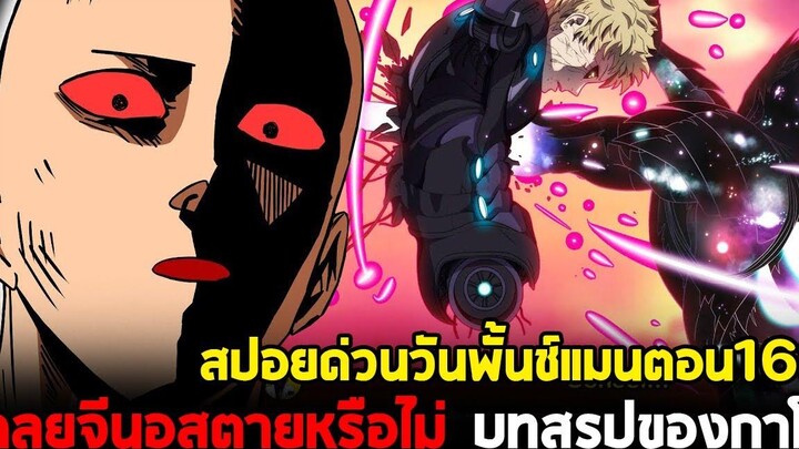 วันพันช์แมน - สปอยด่วนตอน168 สิ้นสุดการต่อสู้! ไซตามะ ปะทะ กาโร่ & เฉลยจีนอสตายหรือไม่!