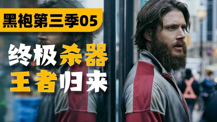 与狼共舞！唯有魔法能打败魔法！《黑袍纠察队》第三季P5解说