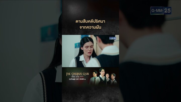ตามสืบคดีปริศนา จากความฝัน | #Shorts CLIP #TheChorusClub #เสียงบาดตาย | GMM25