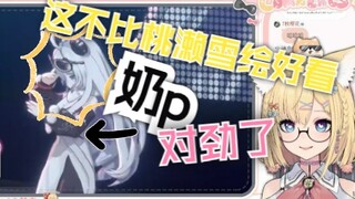 【雪绘yukie】看李豆沙《百变奶精》“确实有股奶p的感觉了”