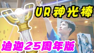 688元变成光？UR迪迦奥特曼花火棱镜神光棒25周年纪念版开箱！【天骑模玩】