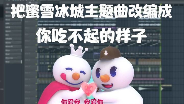 把蜜雪冰城主题曲改编成你吃不起的样子