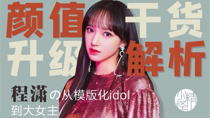 Insider Deep Dive | Cheng Xiao’s Transformation Journey: From Formulaic Idol to a Strong Female Lead