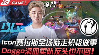 BLG vs IG Icon赛拉斯全场游走积极做事！ Doggo满血卖队友头也不回！ Game 1 | 2022 LPL夏季赛精华 Highlights
