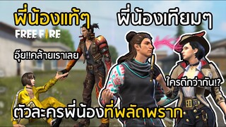 Free Fire 8 คู่พี่น้องที่พลัดพราก รักพี่เสียดายน้องเพราะทักษะคล้ายกัน [FFCTH]