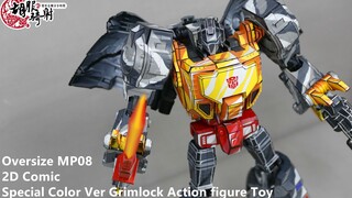 二次元配色 巨大钢锁Oversize MP08 2D Comic Special Color Ver Grimlock胡服骑射的非常规变形金刚分享