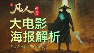 【凡人大电影海报解析】大衍神君要来了！电影预计明年上映！