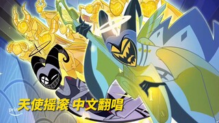 【地狱客栈/中文翻唱】天使摇滚乐章 地狱灭绝之殇