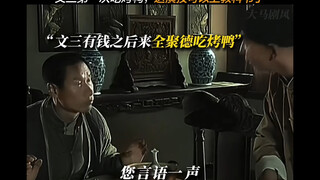 文三第一次吃全聚德烤鸭，一套操作行云流水