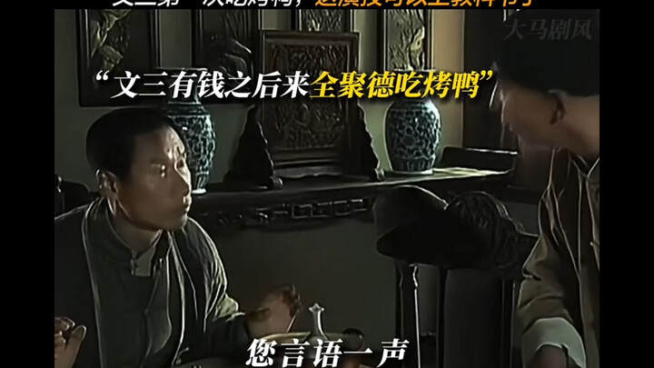 文三第一次吃全聚德烤鸭，一套操作行云流水