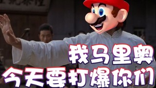 【超级小桀】我马里奥今天要打爆你们！