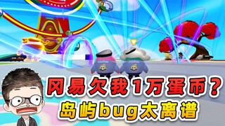蛋仔派对：冈易欠我1万蛋币？蛋贩子卡岛屿bug，到处乱窜不能忍！