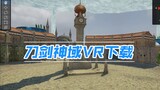 [True Sword Art Online VR] Download the login tool
