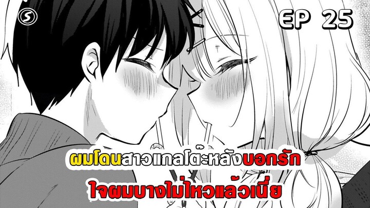 สปอยมังงะ - ผมโดนสาวแกลโต๊ะหลังบอกรัก ตอนที่ 25
