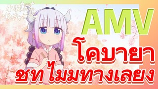 [โคบายาชิซังกับเมดมังกร] AMV | โคบายาชิที่ไม่มีทางเลี่ยง