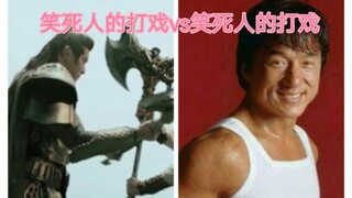 笑死人的打戏vs笑死人的打戏（二）