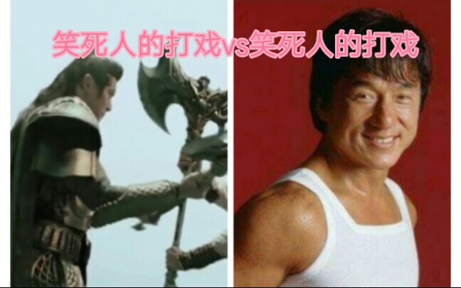 笑死人的打戏vs笑死人的打戏（二）