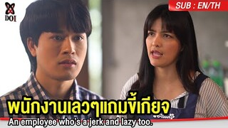 พนักงานเลวๆแถมขี้เกียจ #สะท้อนสังคม