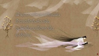 [Thai Ver.] วงปี 年轮 Ost. ตำนานรักเหนือภพ《花千骨》The Journey of Flower