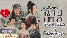 สตรีหาญฉางเกอ EP08  The Long March of Princess Changge HD1080P พากย์ไทย [2021]