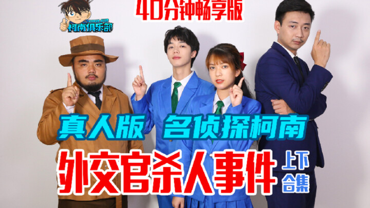 【正片】中国粉丝翻拍【真人版名侦探柯南】《外交官杀人事件》完整版大放送！让你一次看个够！错综复杂的案件、耐人寻味的剧情、精彩绝伦的推理，你想要的，都在这里！