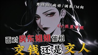 【中文音声/男性向/病娇】面对房东姐姐的催租，交钱还是交人