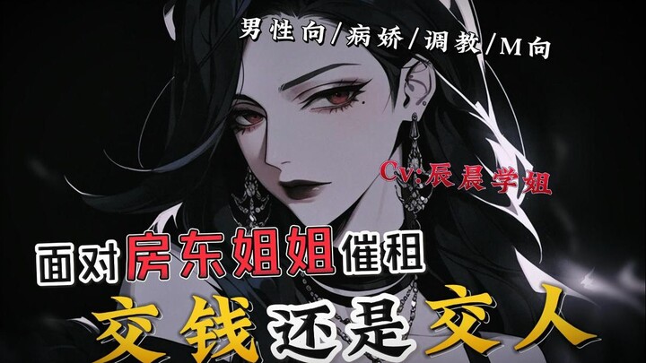 【中文音声/男性向/病娇】面对房东姐姐的催租，交钱还是交人