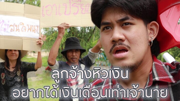 เป็นพนักงาน แต่อยากได้เงินเท่าเจ้าของบริษัท