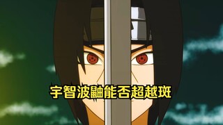 宇智波鼬如果成功移植佐助的眼睛 那么他会超越宇智波斑吗？