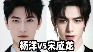 杨洋vs宋威龙