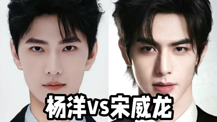 杨洋vs宋威龙
