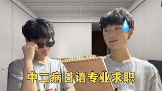 日语专业求职现状！