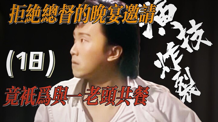 拒绝总督的晚宴邀请，竟只为与一老头共餐。周星驰炸裂演技-18