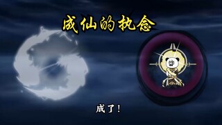 没有成仙天梯亦可成仙！107