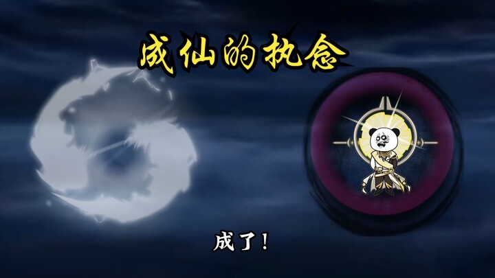 没有成仙天梯亦可成仙！107