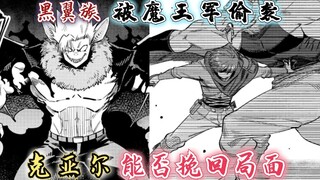 回复术士漫画34话：黑翼族被魔王军偷袭，克亚尔能否挽回局面？