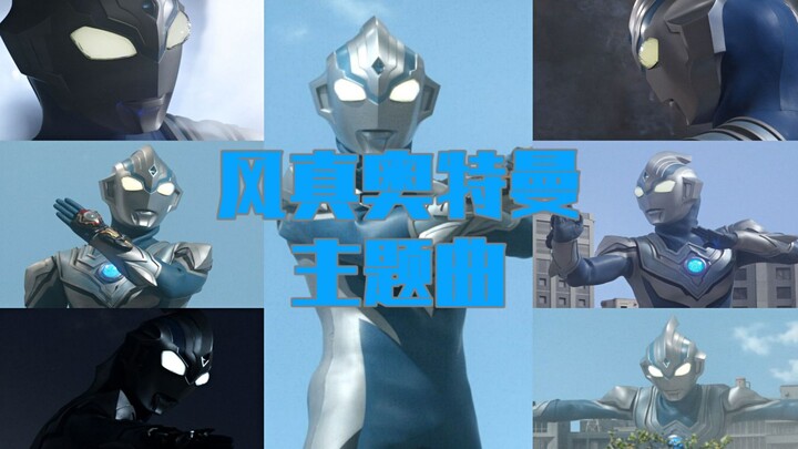 【奥特英雄の主题曲】风真奥特曼  <ウルトラマンフーマ (M-3)>