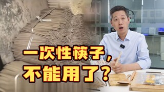 هل عيدان تناول الطعام التي تُستخدم لمرة واحدة سامة وغير صالحة للاستخدام؟ أرسلنا دفعةً منها لإجراء فح