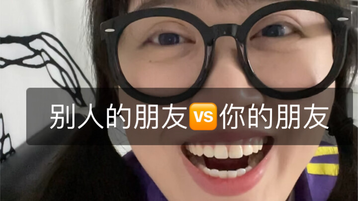 เพื่อนของคนอื่น🆚เพื่อนของคุณ