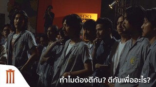 4KINGS2 I ทำไมเด็กช่างต้องตีกัน?