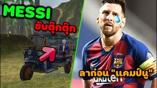 เมื่อMessi มาขับรถตุ๊กตุ๊ก ที่ไทย จะเกิดรัยขึ้น? | FREEFIRE