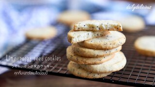 คุกกี้มะนาวใส่เมล็ดป๊อบปี้/ Lime, poppy seed cookies/ ライム、ケシの実のクッキー