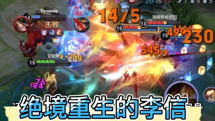 李信全屏真伤大招击飞加定身