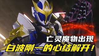 【特摄剧情】魔弹战记龙剑道：白波刚一的心结终于解开！复苏亡魂的魔物出现