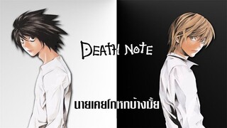 Death note นายเคยโกหกบ้างมั้ย [พากย์ไทย]