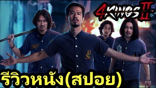 4KINGS 2 รีวิวหนัง (สปอย)