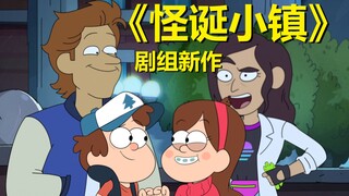 怪诞小镇夏天的味道！【阴谋办公室】第一季第五集所有彩蛋与秘密