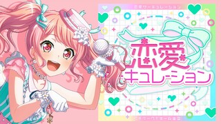 恋愛サーキュレーション (Renai Circulation) Cover by Pastel✽Palettes